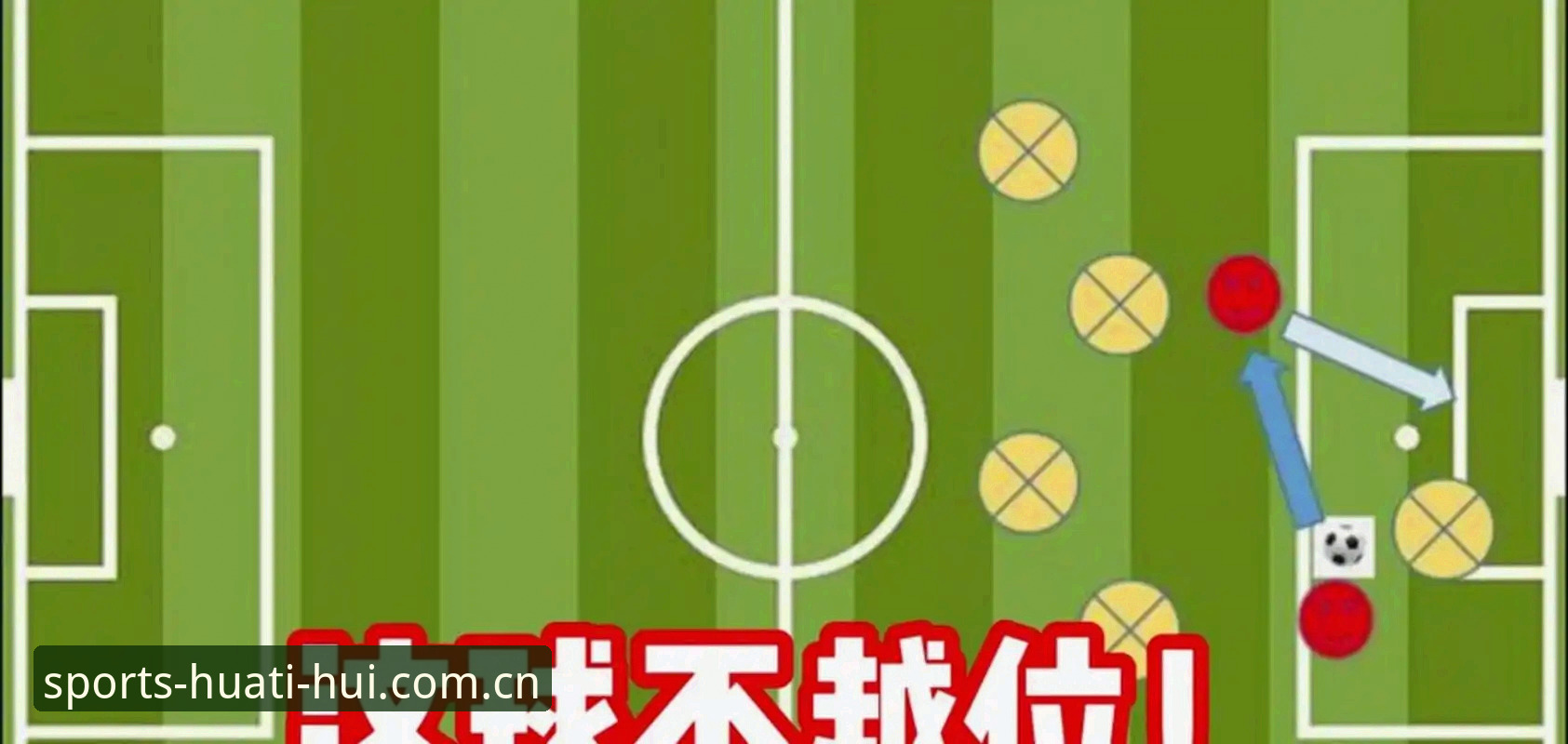 科里纳新政解读：资深裁判专家带你吃透2026世界杯规则改动